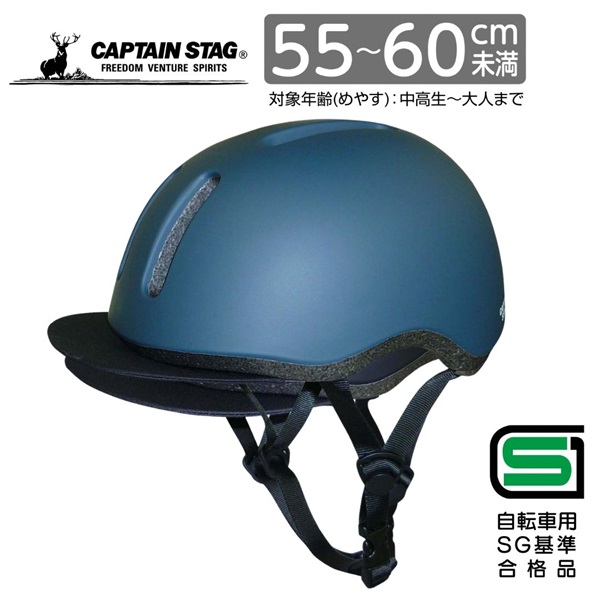 キャプテンスタッグ　ヘルメット＜Agil（アジャイル）／バイザー付き／S-M／M-L／ソフトシェル／52～56cm未満／55～60cm未満／中高生～大人／SG＞　サイクル　自転車(ダークブルー-M-L)