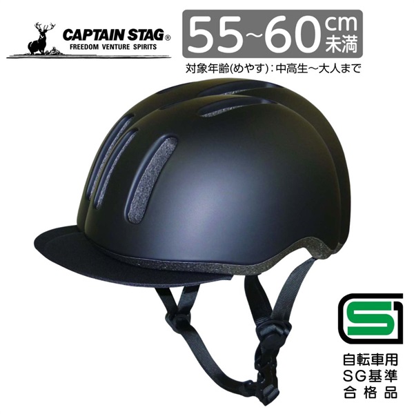 キャプテンスタッグ　ヘルメット＜Agil（アジャイル）／バイザー付き／S-M／M-L／ソフトシェル／52～56cm未満／55～60cm未満／中高生～大人／SG＞　サイクル　自転車(マットブラック-M-L)