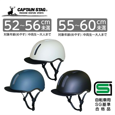 キャプテンスタッグ　ヘルメット＜Agil（アジャイル）／バイザー付き／S-M／M-L／ソフトシェル／52～56cm未満／55～60cm未満／中高生～大人／SG＞　サイクル　自転車