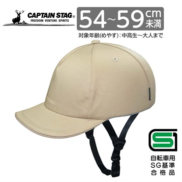 キャプテンスタッグ　おしゃメット in CAP＜Verde（ベルデ）／M／ソフトシェル／54～59cm未満／中高生～大人／SG＞（ベージュ）　自転車　ヘルメット　サイクル