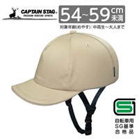 キャプテンスタッグ　おしゃメット in CAP＜Verde（ベルデ）／M／ソフトシェル／54～59cm未満／中高生～大人／SG＞（ベージュ）　自転車　ヘルメット　サイクル(ベージュ)