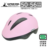 キャプテンスタッグ　ヘルメット＜Luck（ラック）／ソフトシェル／S／XS／48～52cm未満／50～56cm未満／児童／幼児／SG＞　サイクル　自転車(マットサクラ-S)