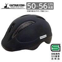 キャプテンスタッグ　ヘルメット＜Luck（ラック）／ソフトシェル／S／XS／48～52cm未満／50～56cm未満／児童／幼児／SG＞　サイクル　自転車(マットブラック-S)