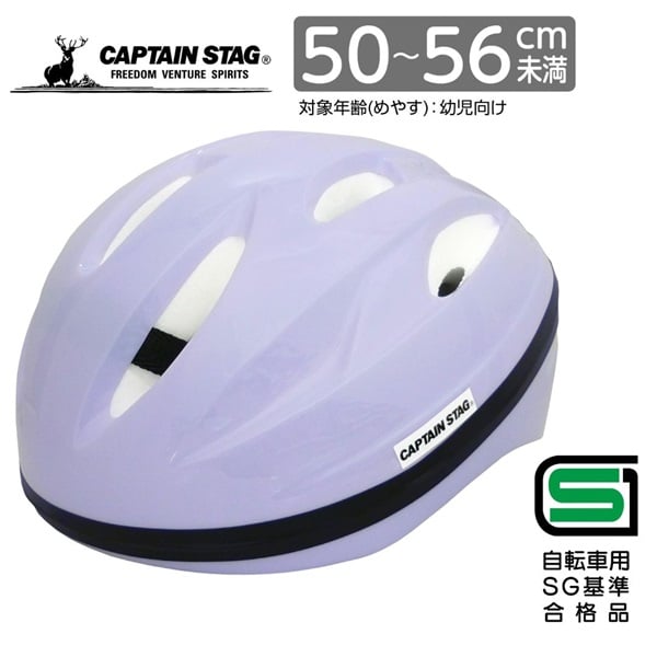 キャプテンスタッグ　ヘルメット＜Champ（シャン）／ソフトシェル／S／50～56cm／幼児向け／SG＞　サイクル　自転車(パープル)