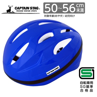 キャプテンスタッグ　ヘルメット＜Champ（シャン）／ソフトシェル／S／50～56cm／幼児向け／SG＞　サイクル　自転車(ブルー)