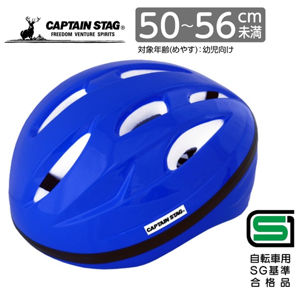 キャプテンスタッグ　ヘルメット＜Champ（シャン）／ソフトシェル／S／50～56cm／幼児向け／SG＞　サイクル　自転車(ブルー)
