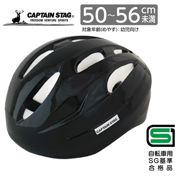 キャプテンスタッグ　ヘルメット＜Champ（シャン）／ソフトシェル／S／50～56cm／幼児向け／SG＞　サイクル　自転車(ブラック)