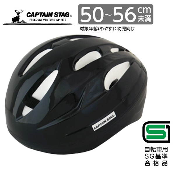 キャプテンスタッグ　ヘルメット＜Champ（シャン）／ソフトシェル／S／50～56cm／幼児向け／SG＞　サイクル　自転車(ブラック)