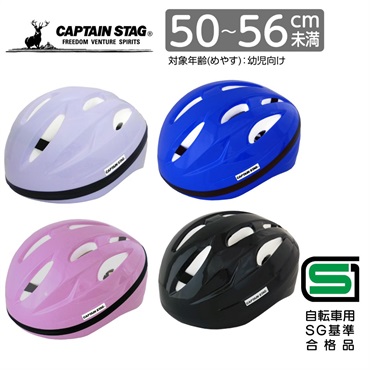 キャプテンスタッグ　ヘルメット＜Champ（シャン）／ソフトシェル／S／50～56cm／幼児向け／SG＞　サイクル　自転車