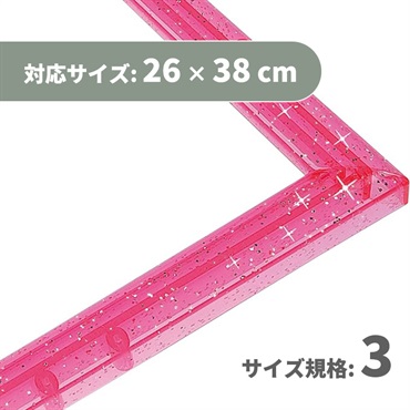 ジグソーフレーム クリスタル3 キラピンク (対応サイズ:26×38cm)  4977389302239