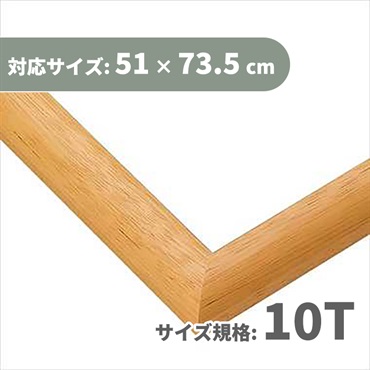 ジグソーフレーム EXパネル 10T ナチュラル (対応サイズ:51×73.5cm)  4977389481163
