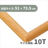 ジグソーフレーム EXパネル 10T ナチュラル (対応サイズ:51×73.5cm)  4977389481163(4977389481163)