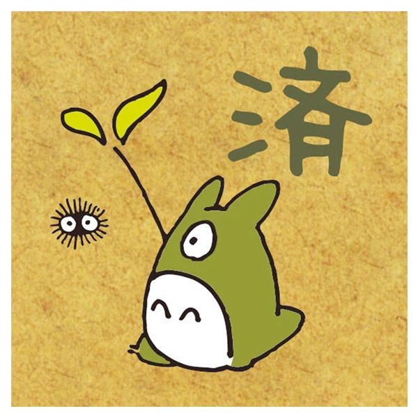 スタンプ(済)