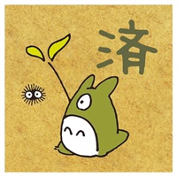 スタンプ(済)
