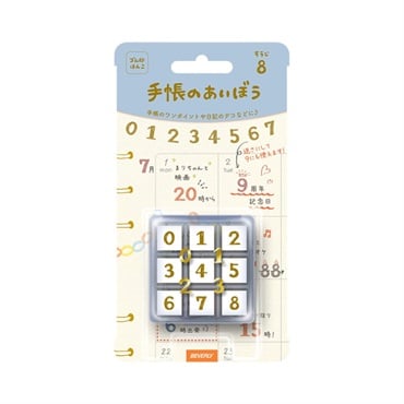 手帳のあいぼう(TSW‐153/すうじ)
