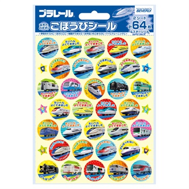 プラレール ごほうびシール2