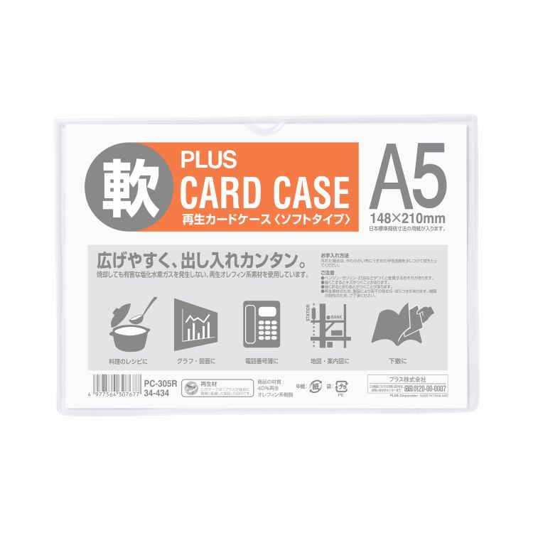再生カードケースソフトＡ５ＰＣ-３０５Ｒ　プラス(4977564307677)