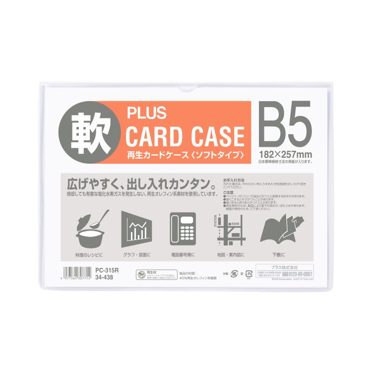 再生カードケースソフトＢ５ＰＣ-３１５Ｒ　プラス(4977564307714)