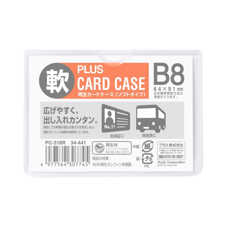 再生カードケースソフトＢ８ＰＣ-３１８Ｒ　プラス(4977564307745)