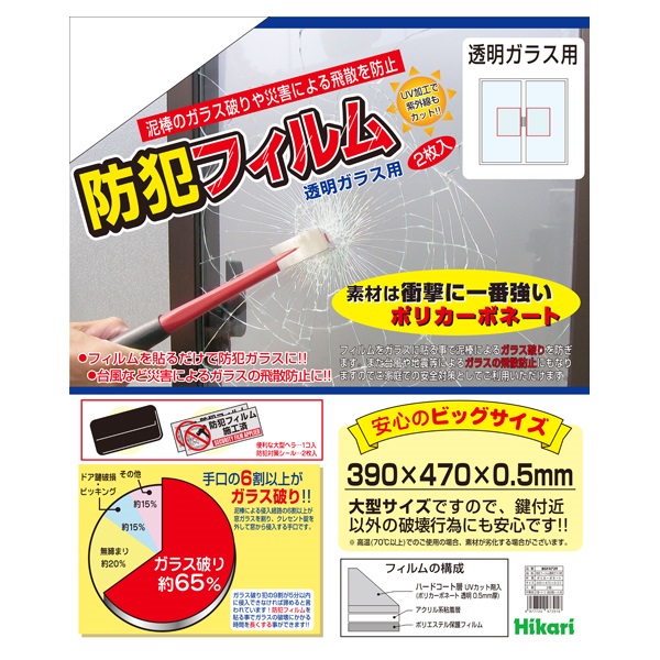 防犯フィルム 透明ガラス用(2枚入り)