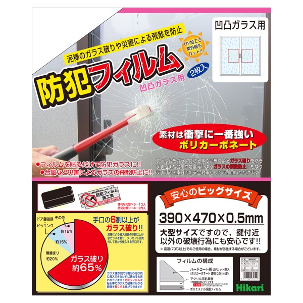 防犯フィルム凹凸ガラス用 2枚入(2枚入り)