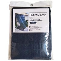 日よけシェード(ネイビー-90×180cm)