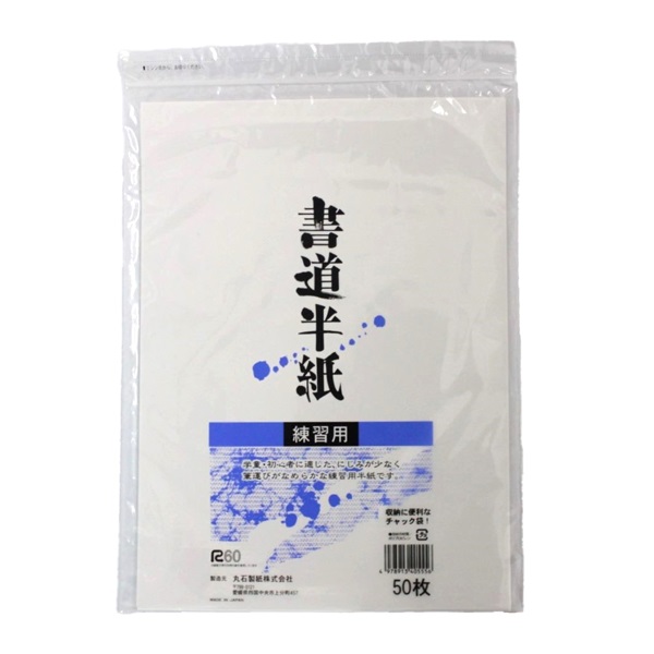 練習用半紙 50枚 チャック付袋(白)