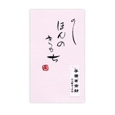 直筆手書き金封 円型 ほんの気持ち