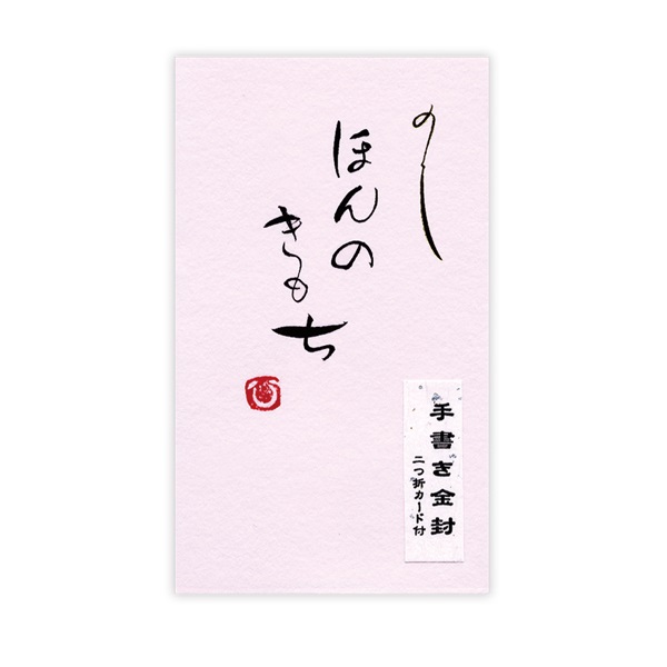 直筆手書き金封 円型 ほんの気持ち(桃)