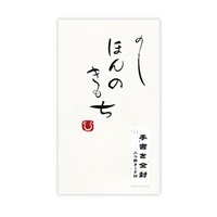 直筆手書き金封 円型 ほんの気持ち(黄)