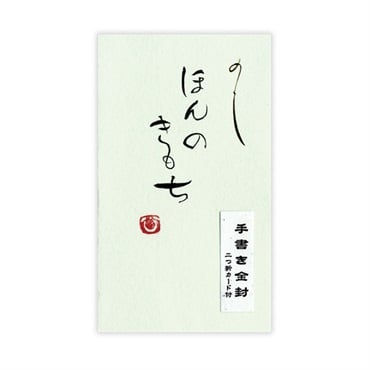 直筆手書き金封 円型 ほんの気持ち(緑)