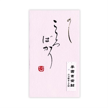直筆手書き金封 円型 こころばかり