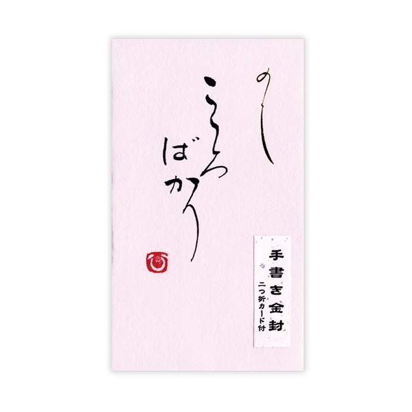 直筆手書き金封 円型 こころばかり(桃)