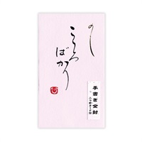 直筆手書き金封 円型 こころばかり(桃)