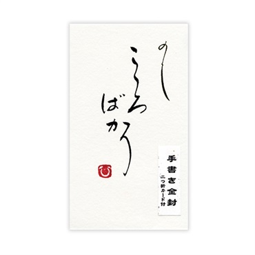 直筆手書き金封 円型 こころばかり(黄)