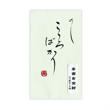 直筆手書き金封 円型 こころばかり(緑)