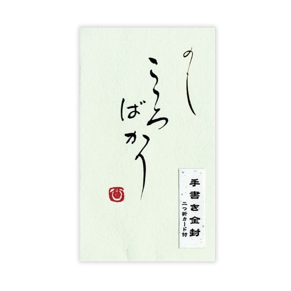 直筆手書き金封 円型 こころばかり(緑)