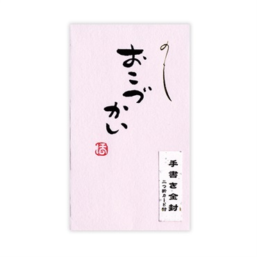 直筆手書き金封 円型 おこづかい