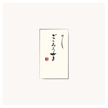 直筆手書き金封 円型 ごくろうさま