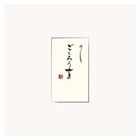 直筆手書き金封 円型 ごくろうさま(黄)