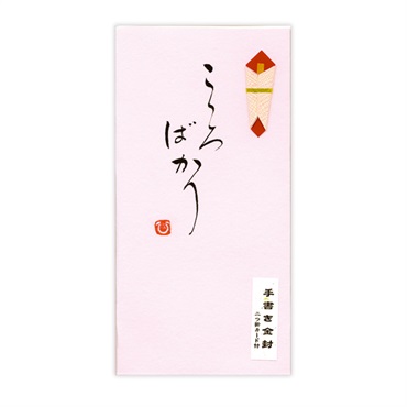 直筆手書き金封 こころばかり