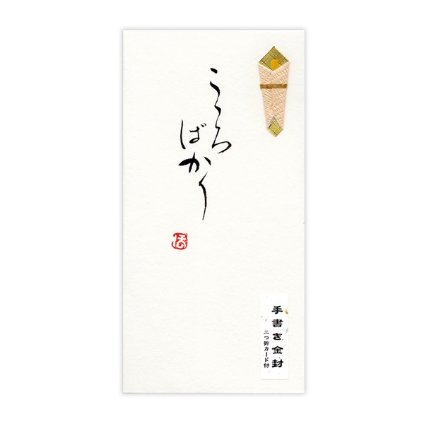直筆手書き金封 こころばかり(黄)