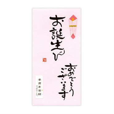 直筆手書き金封 お誕生びおめでとうございます
