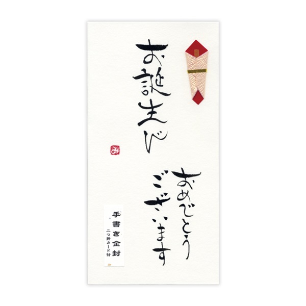 直筆手書き金封 お誕生びおめでとうございます(黄)