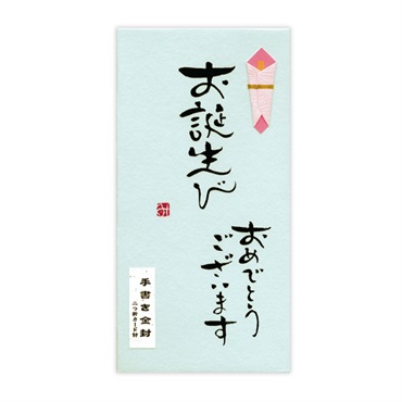 直筆手書き金封 お誕生びおめでとうございます(青)