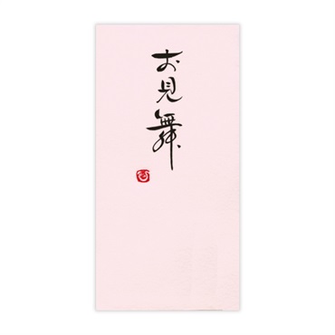 直筆手書き金封 お見舞