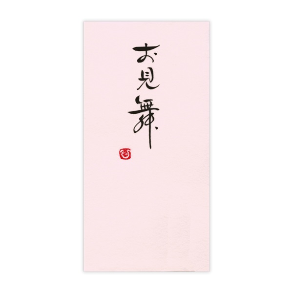直筆手書き金封 お見舞(桃)