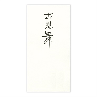 直筆手書き金封 お見舞(黄)