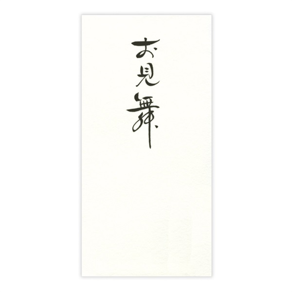 直筆手書き金封 お見舞(黄)