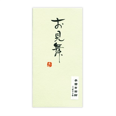 直筆手書き金封 お見舞(緑)